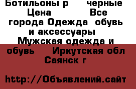 Ботильоны р.36, черные › Цена ­ 1 500 - Все города Одежда, обувь и аксессуары » Мужская одежда и обувь   . Иркутская обл.,Саянск г.